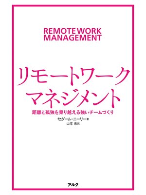 cover image of リモートワーク・マネジメント――距離と孤独を乗り越える強いチームづくり